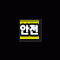 고진감래